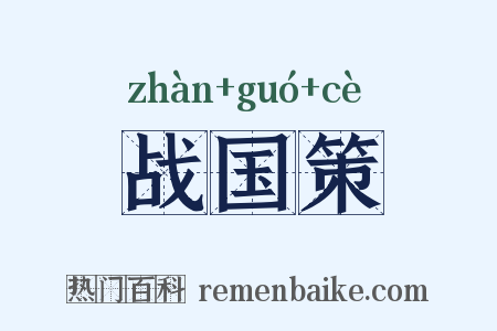 战国策是什么意思的图片